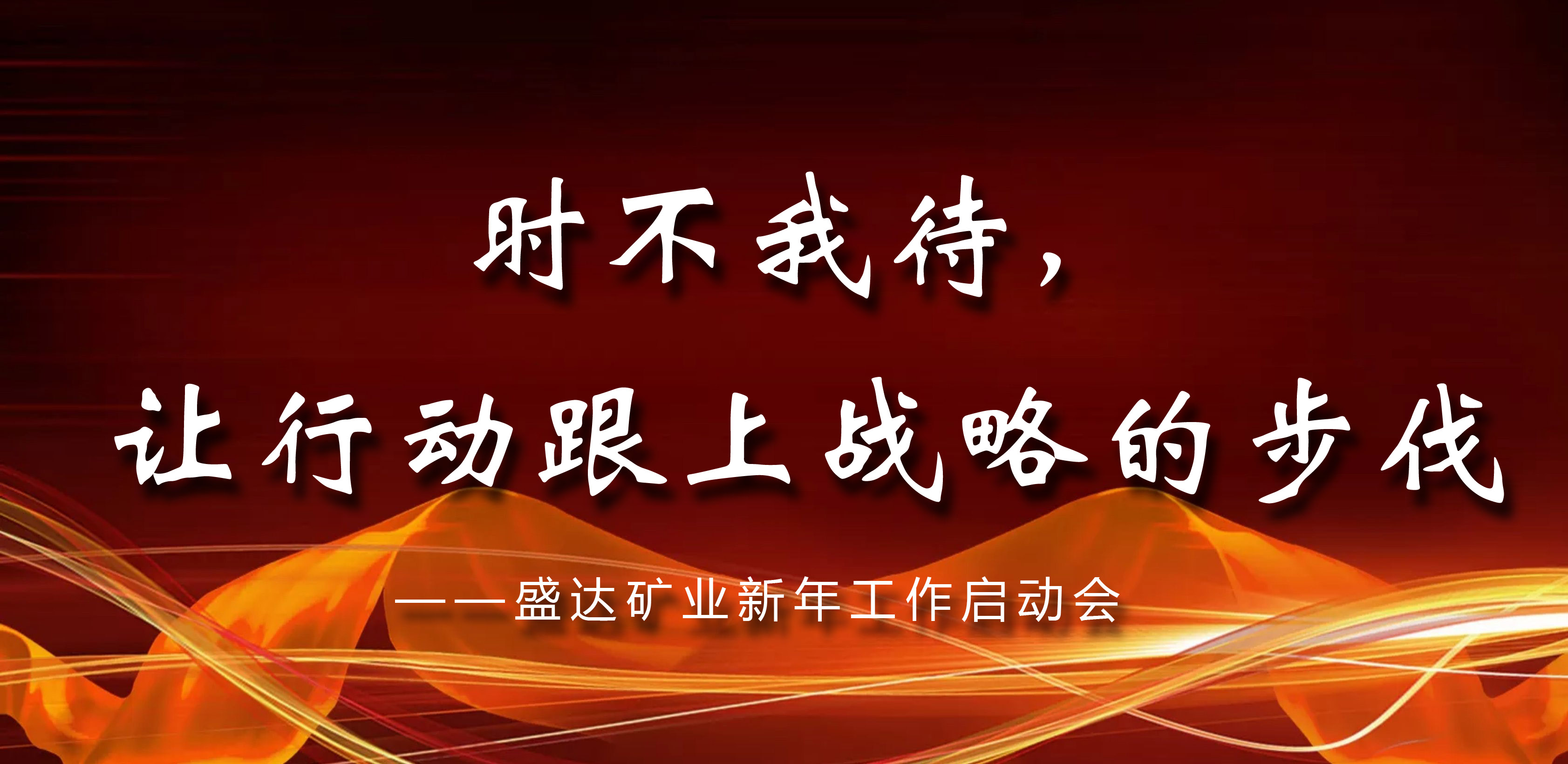 时不我待，让行动跟上战略的步伐—— ag亚娱集团矿业新年工作启动会议在京召开 