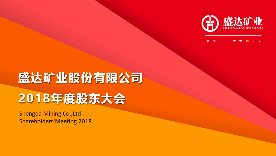 ag亚娱集团矿业召开2018年度股东大会 