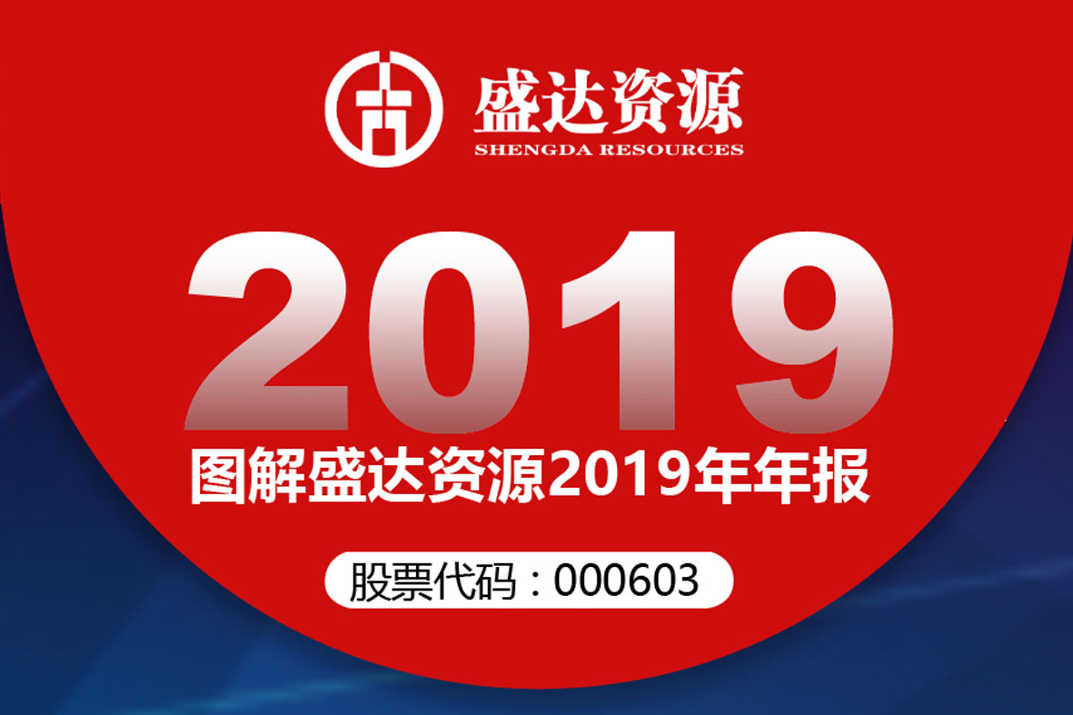 分红6900万！一图读懂ag亚娱集团资源2019年年报 